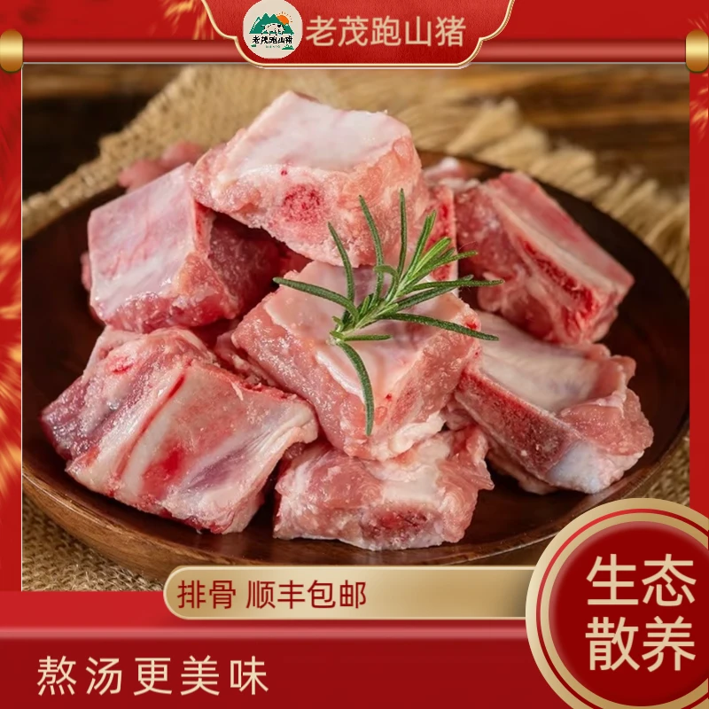 大骨-生态散养跑山黑土猪肉2年以上【顺丰包邮】