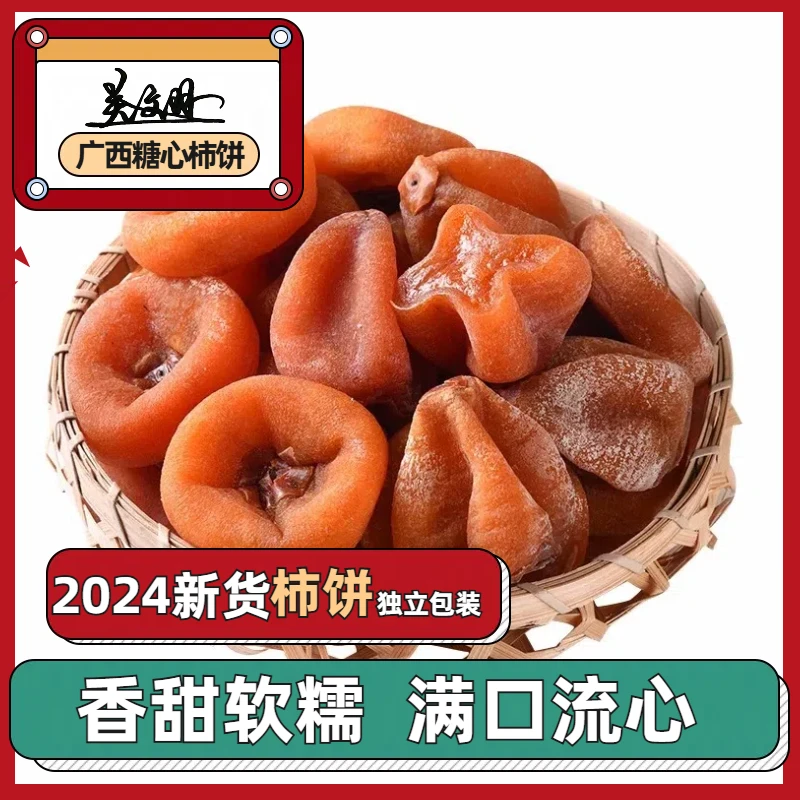 关文羽柿子饼粉丝专享正宗桂林天然流心香甜冷冻保存柿饼