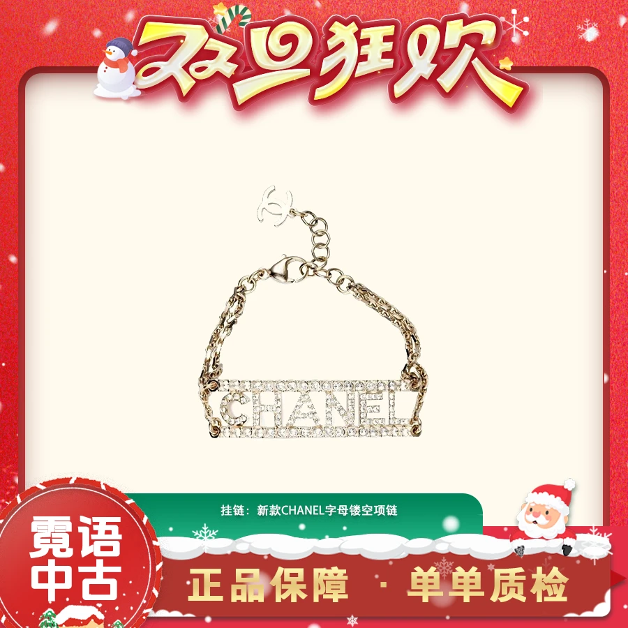 全新未使用 Chanel/香奈儿 字母镂空项链