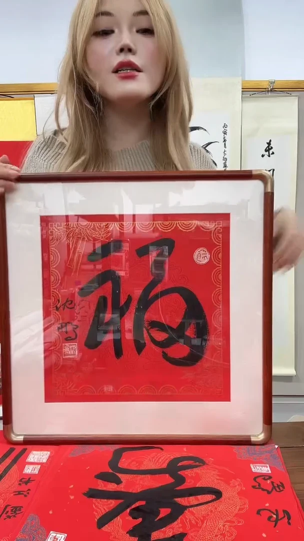 书法尹*航沈老师福字镜框一件