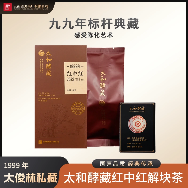 云南普洱茶厂【1999年太和酵藏红中红7572解块茶】熟茶 80g