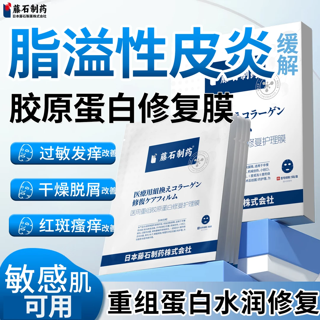 藤石制药缓解脂溢性皮炎面部医用重组胶原蛋白修复护理膜敷料修复皮肤屏障面部专用医用级别非药缓解面部干痒O6