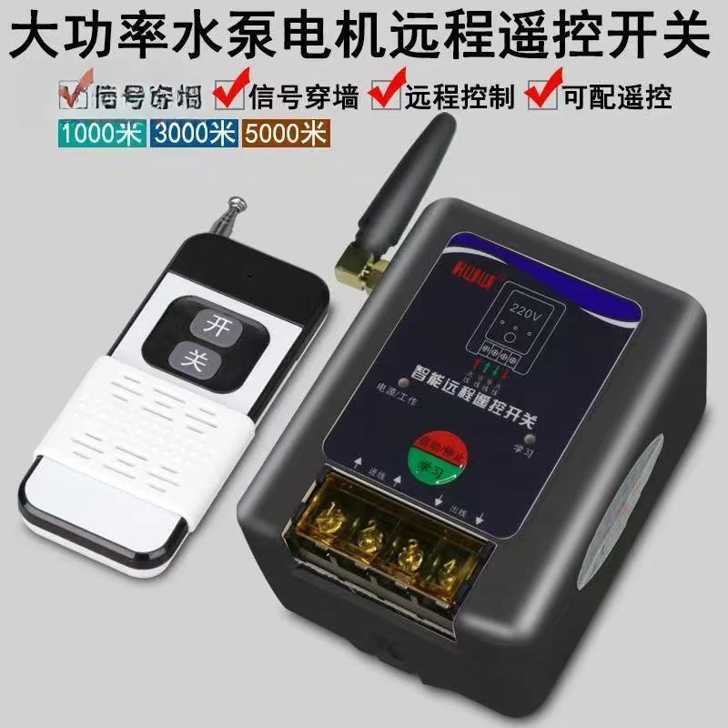 新款大功率水泵电机远程遥控开关220V单相潜水泵智能遥控器无线