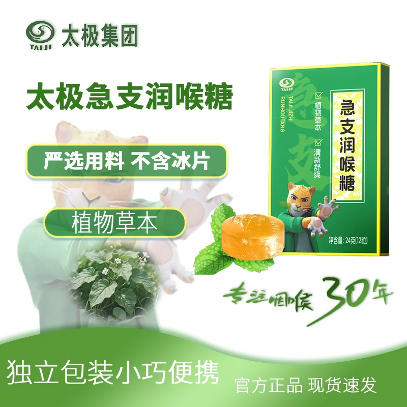 [达人专享]太极急支润喉糖护嗓教师清新口气舒缓喉咙草本硬糖独立