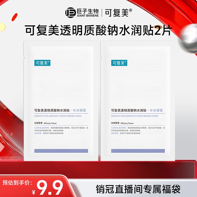 【舒克空降福利】可复美透明质酸钠水润贴2片 大水膜保湿补水
