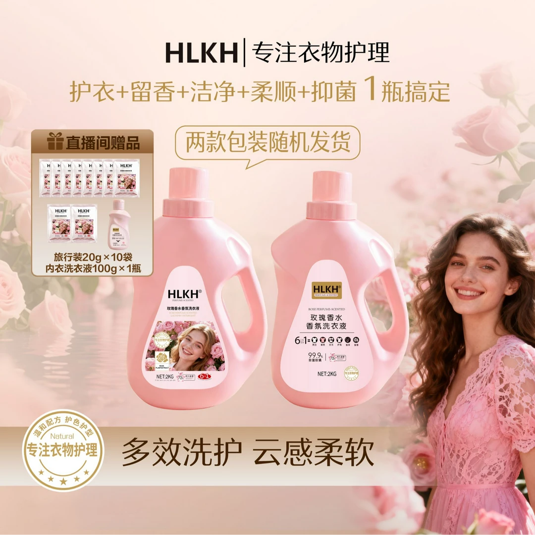 HLKH玫瑰香水香氛洗衣液持久除菌除螨去渍柔顺护衣护色去污洗涤