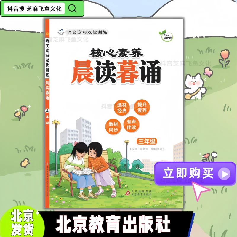 晨读暮诵三年级上册 北京教育出版社 核心素养 语文读写双优训练