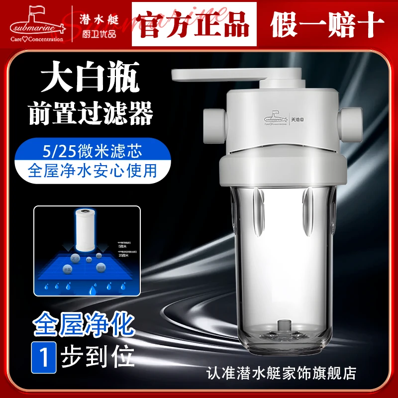 submarine/潜水艇大白瓶全屋进水前置过滤器家用净水大流量天池壶