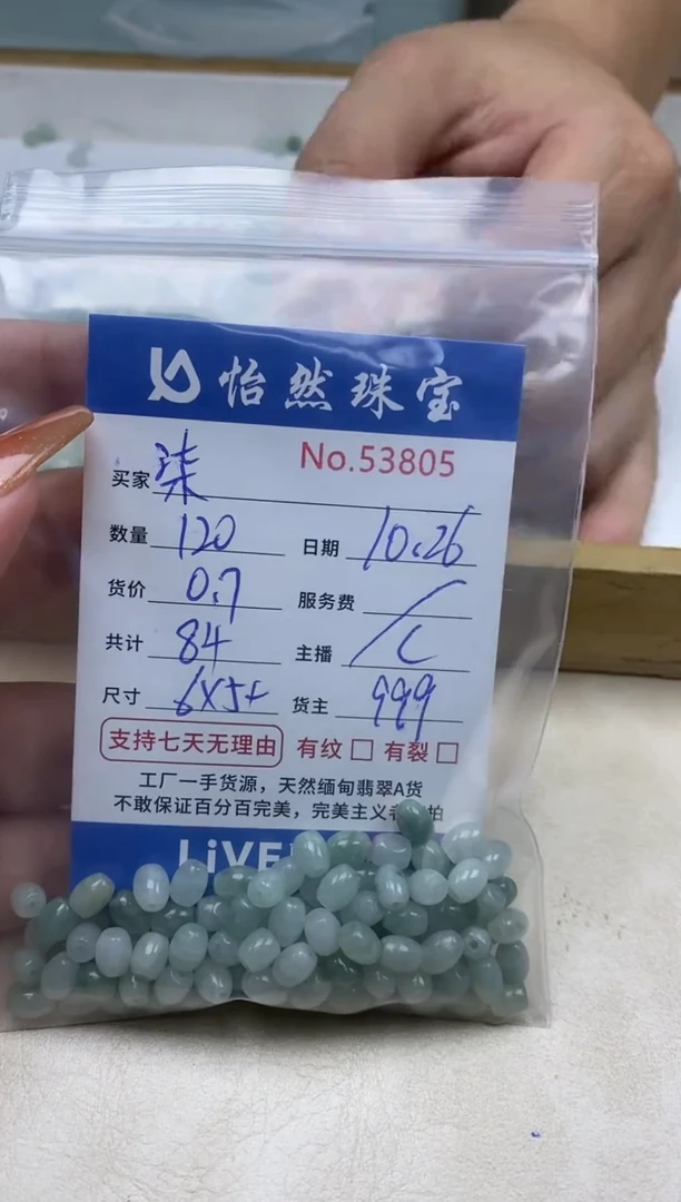 散珠翡翠柒单：53805
