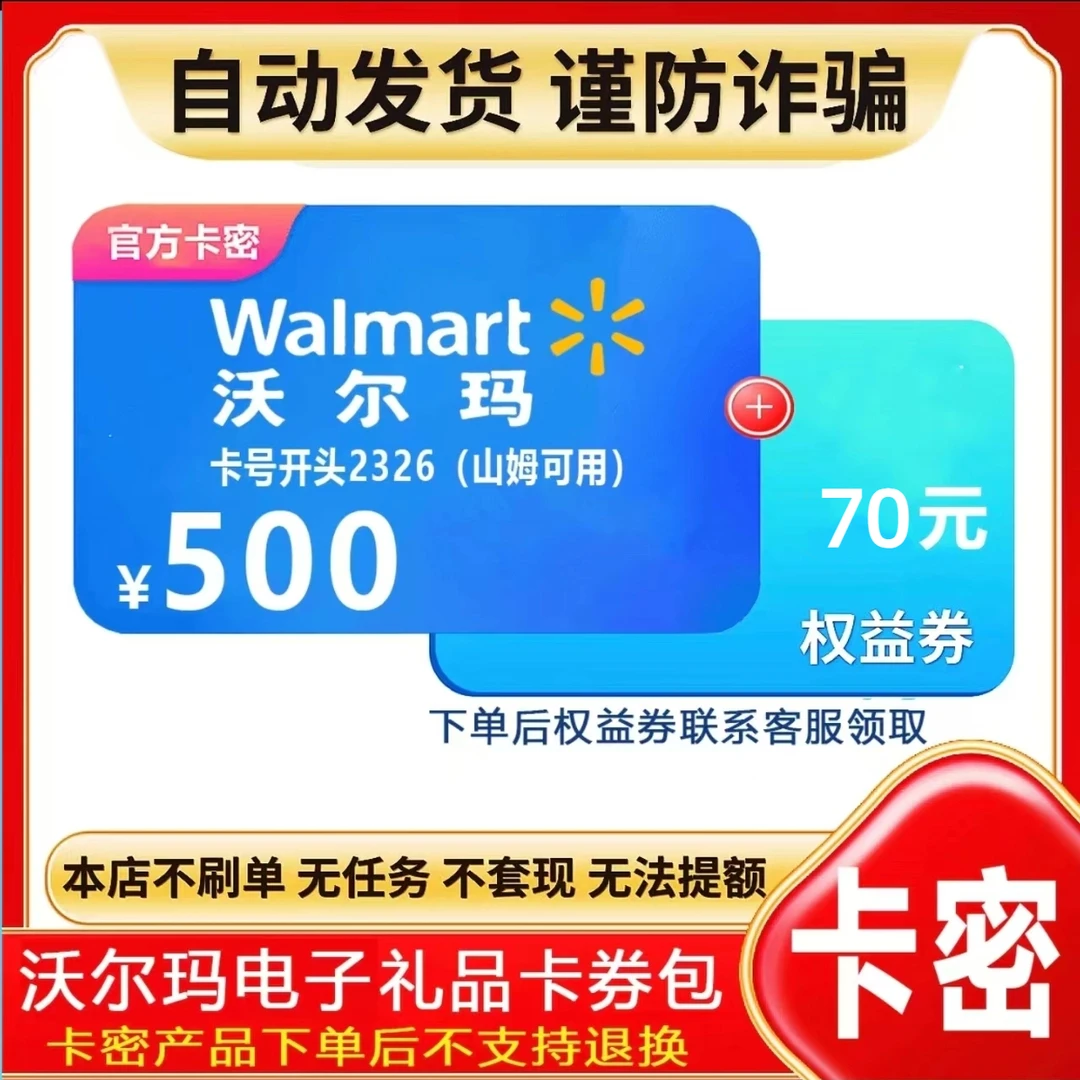 [支持月付]沃尔玛电子购物卡500元 自动发货 谨防诈骗 沃尔玛卡密
