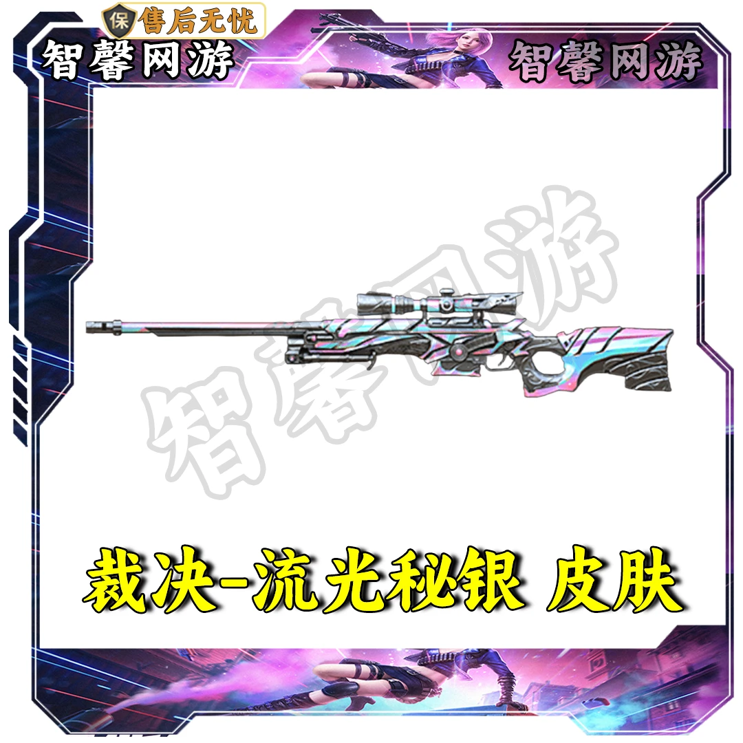 CF穿越火线端游道具【裁决-流光秘银 皮肤】永久cf英雄级武器cf裁决
