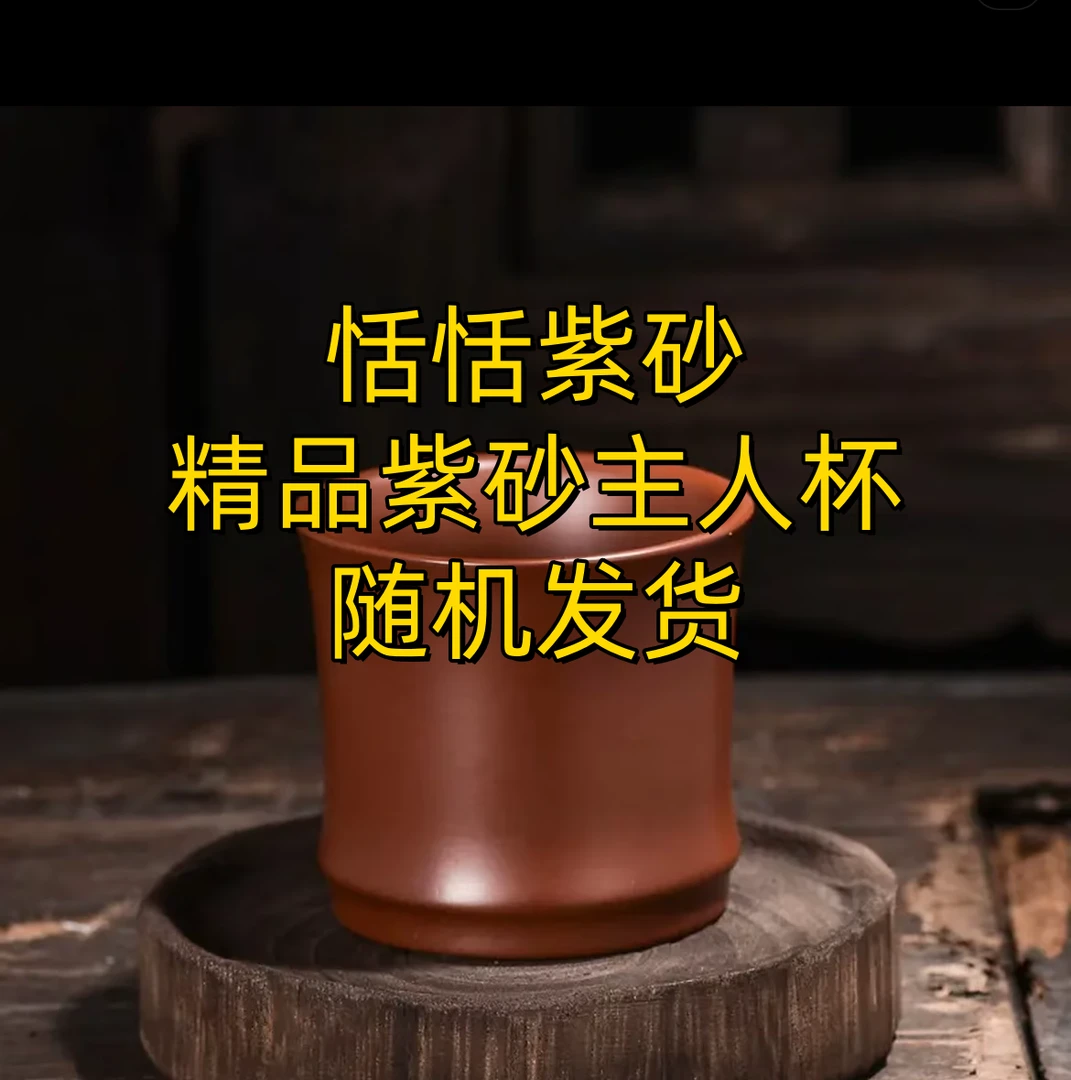 恬恬紫砂原矿主人杯一支