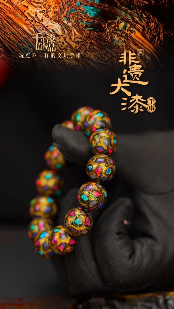 闽越大漆漆珠手串16mm 13颗