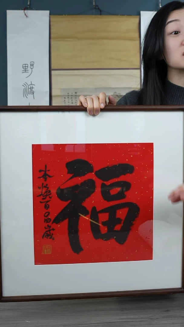 书法本h老师  福字 带框