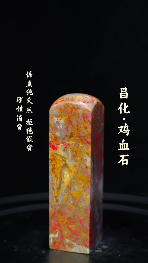 昌化鸡血石一**尘一方纯天然印章石料-----kys