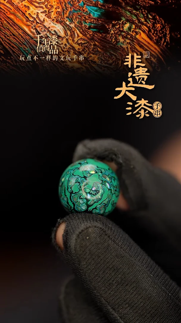 闽越大漆非遗漆珠手串配饰顶珠15mm