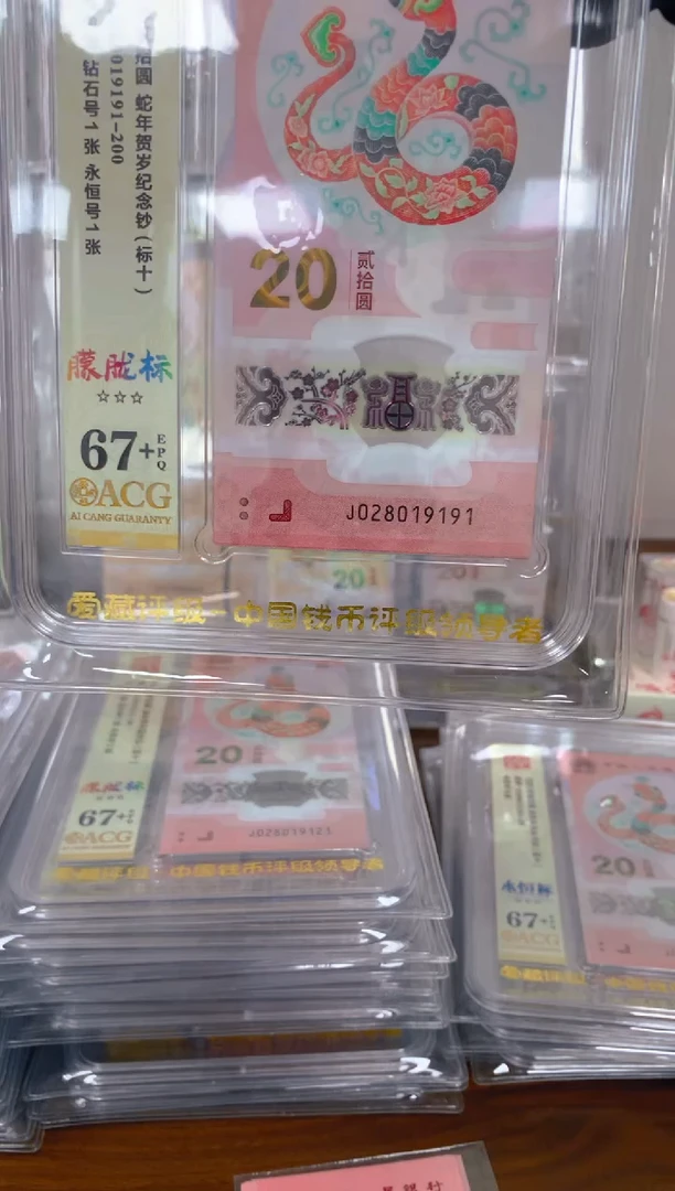 塑料 2025蛇钞 真钞 评级封装