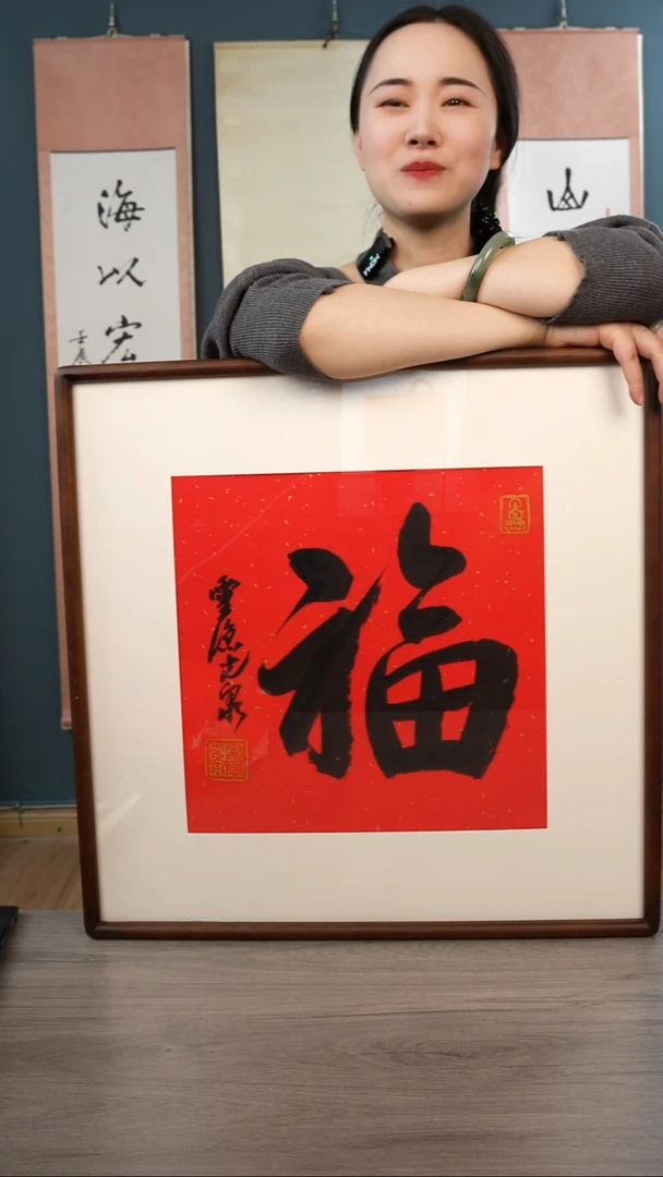 书法拎****欢光q老师 福字 带框