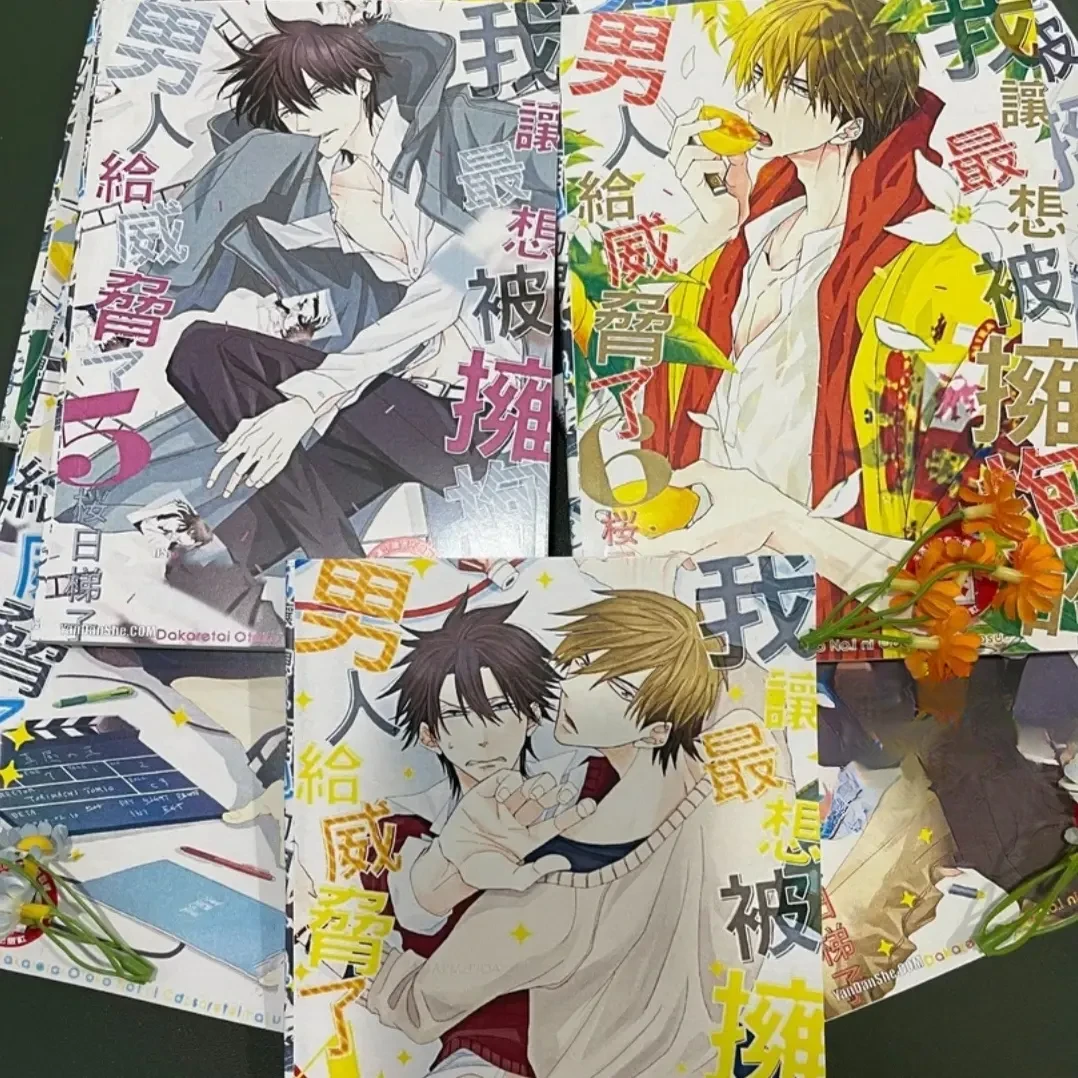 实体书我被最想拥抱的人威胁了1-9卷无双男主漫画推荐纯黄推荐