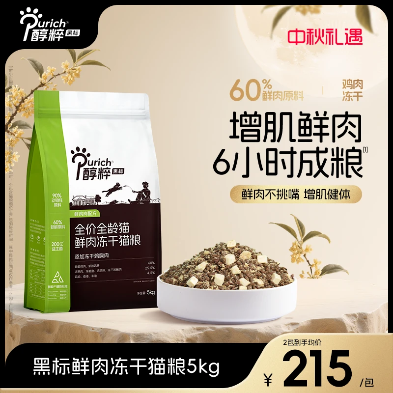 醇粹黑标鲜肉猫粮全价鸡肉冻干猫粮10斤增肥发腮营养美味呵护肠道