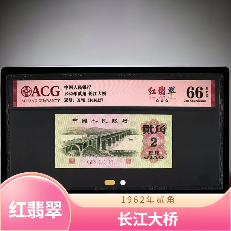 【红-翡-翠】1962年贰角 长江大桥 爱藏评级 不挑号 号码仅供参考