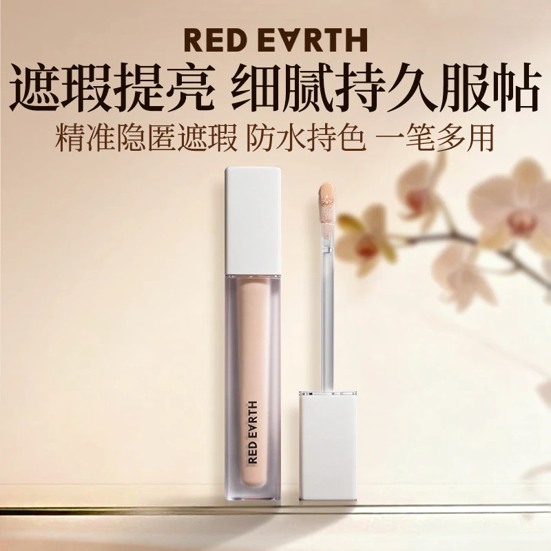 红地球遮瑕提亮液女遮暇遮盖面部黑眼圈痘印泪沟redearth