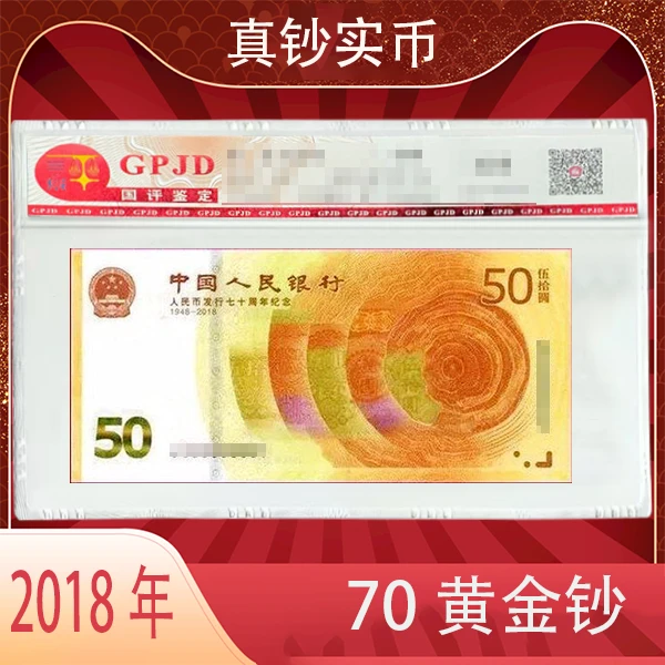 中国人民银行发行纪念钞70周年黄金钞 伍拾元  全新品相