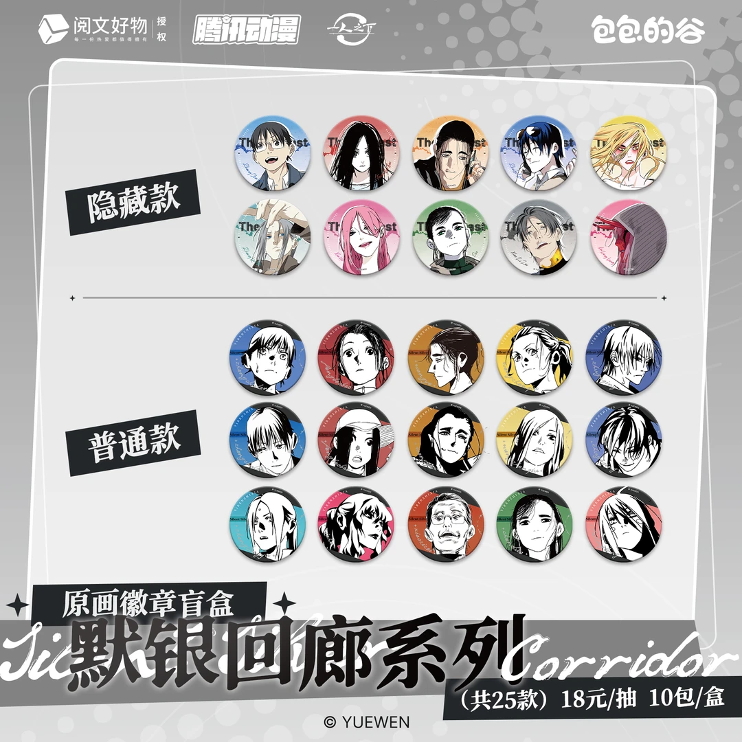 包包的谷 一人之下 默银回廊系列原画吧唧/原画亚克力透片盲盒
