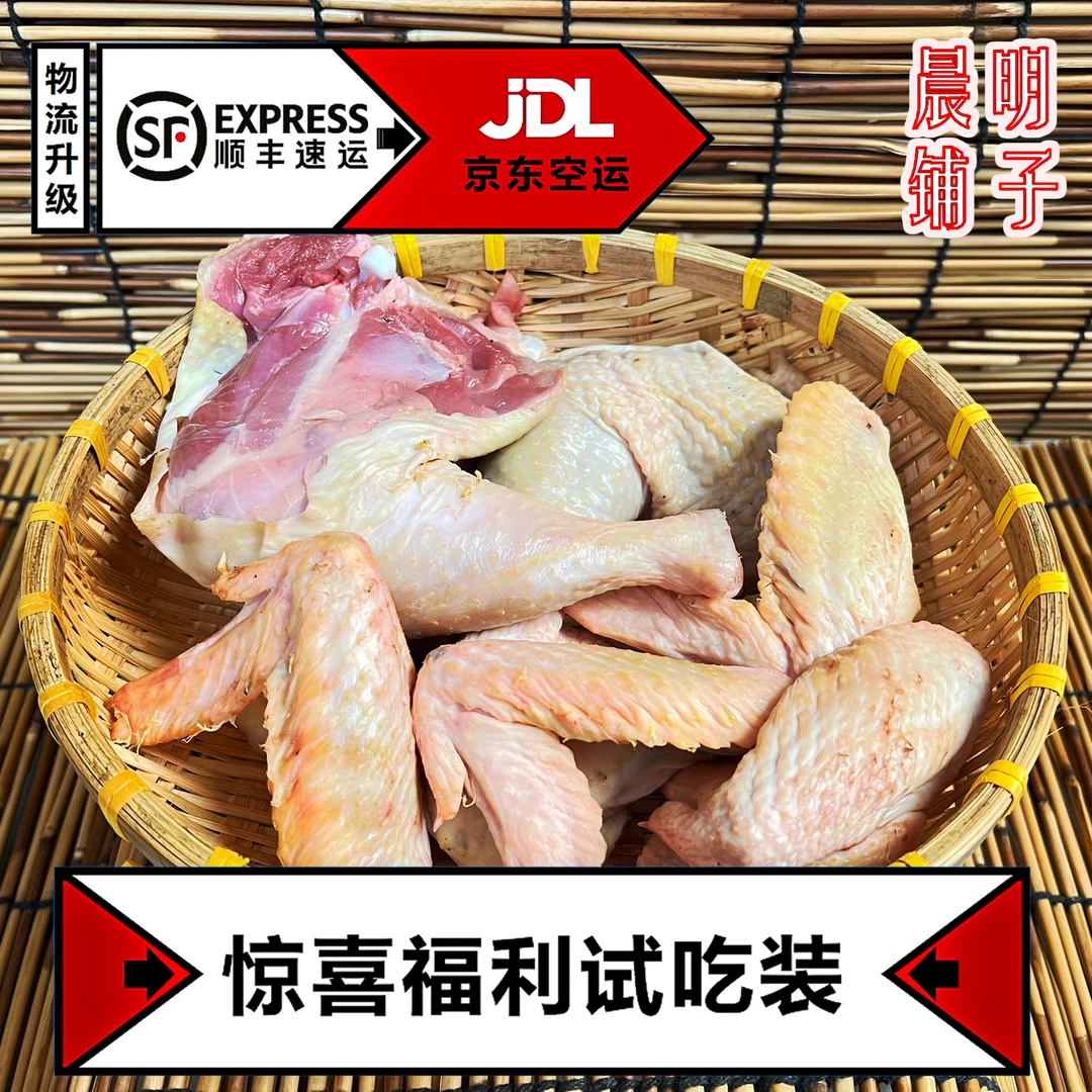 【晨明特惠】土鸡腿翅拼1.5斤（顺丰京东包邮坏了包赔） 包冰率不含冰