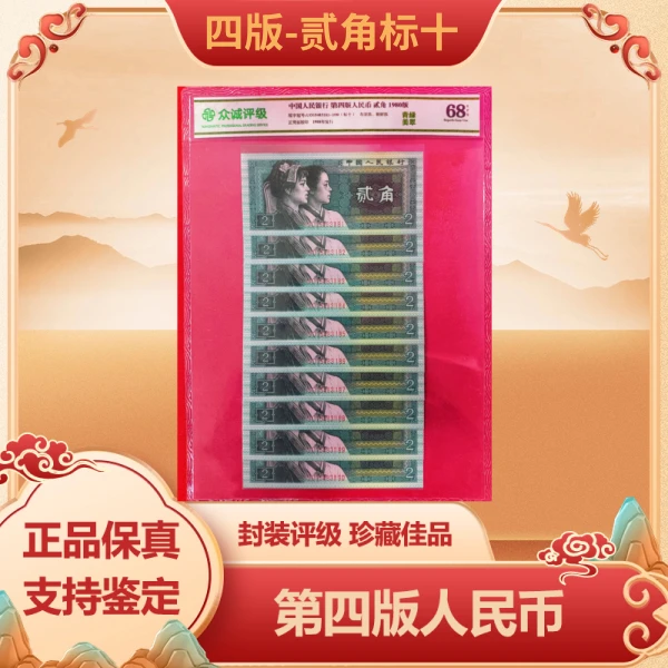 第四版人民币 贰角标十 青绿美翠 EPQ-68 带封装评级鉴定