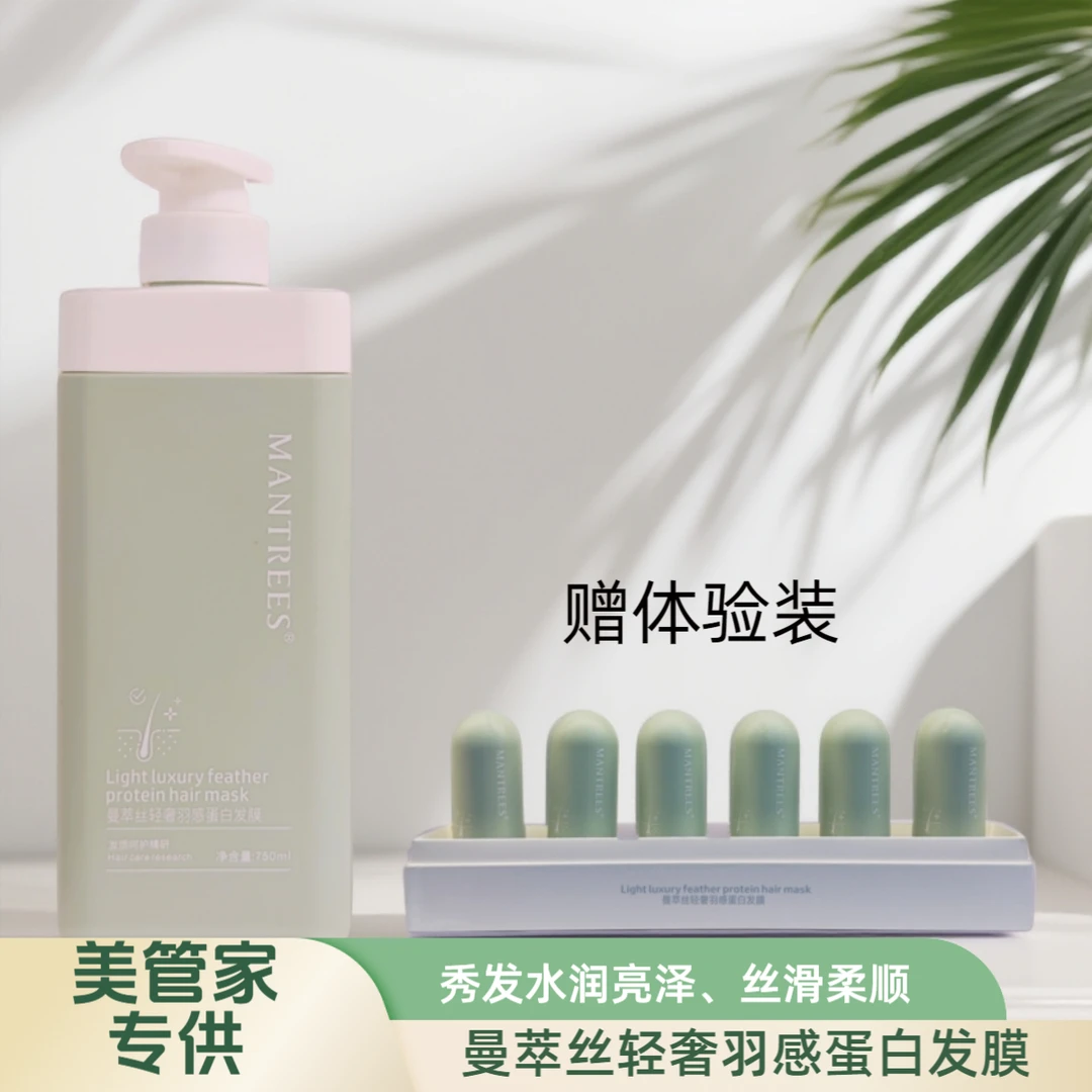 【美管家专供】曼萃丝轻奢羽感蛋白发膜蛋白发膜保湿营养护发素柔顺