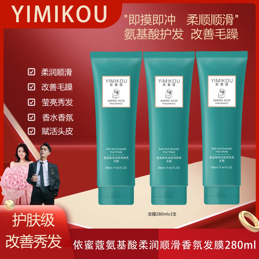 依蜜蔻氨基酸柔润顺滑香氛发膜【3支装】 丝滑留香顺滑