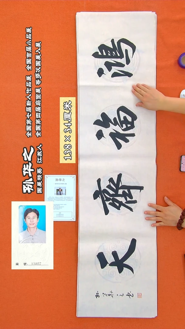 书法85R孙华之书法作品