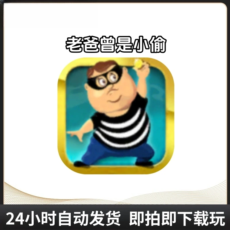 老爸曾是小偷 Daddy Was A Thief 游戏