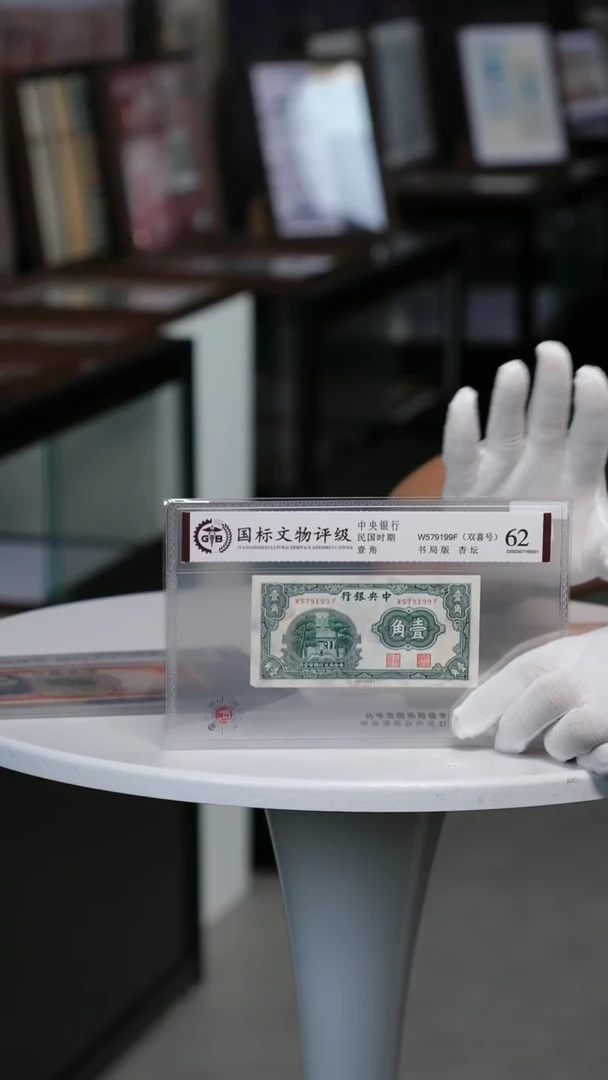 纸民国纸币中央银行壹角号码随机