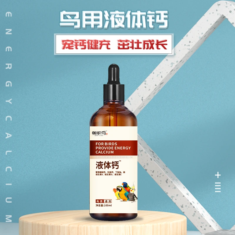 鹦鹉活力水溶钙鸟用补钙用品虎皮牡丹玄凤鹦鹉补钙用品