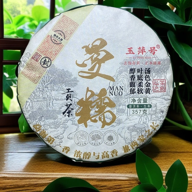 【以茶之铭】玉萍号·曼糯贡茶普洱生茶357克（带茶样）