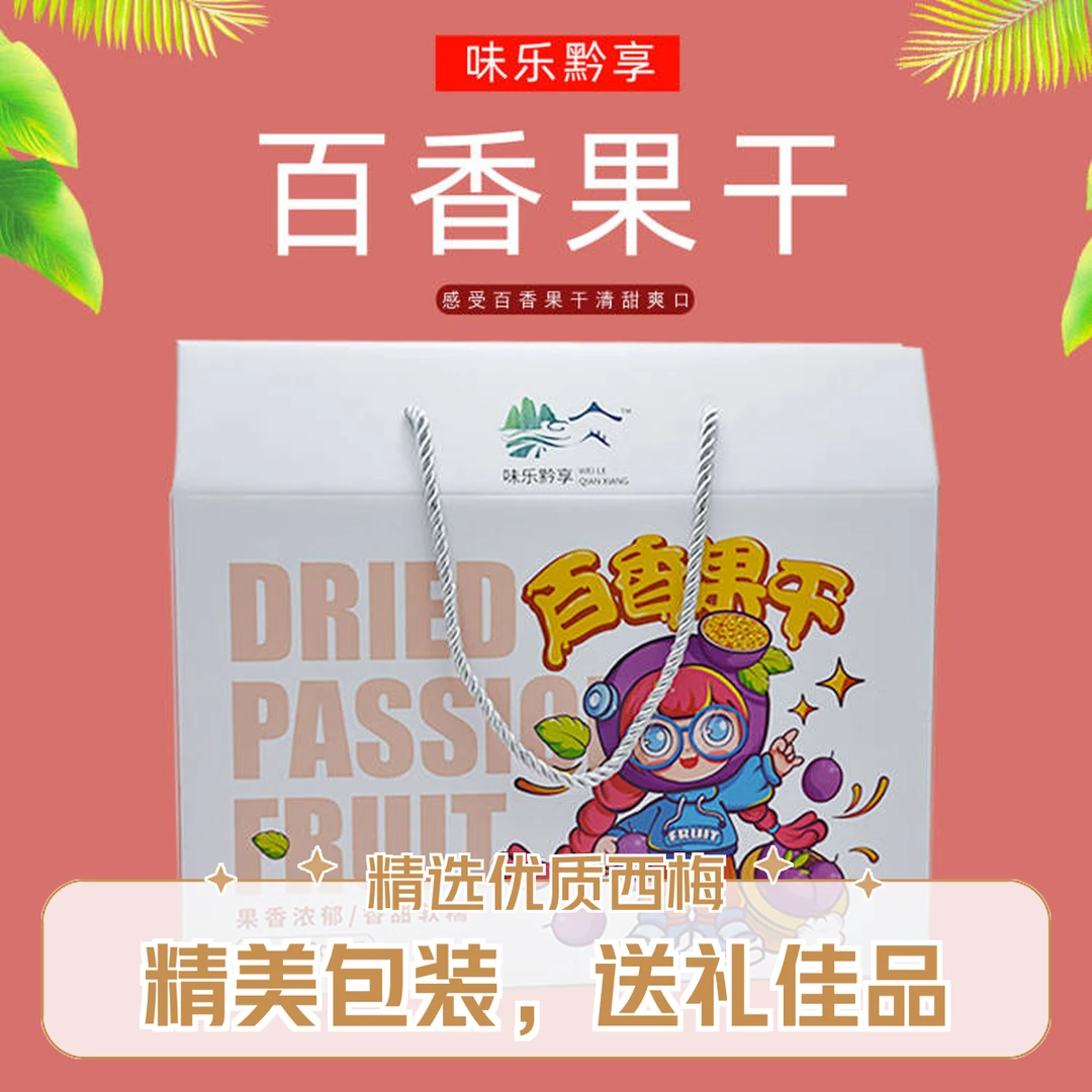 贵州特产百香果零食果脯蜜饯食品休闲水果