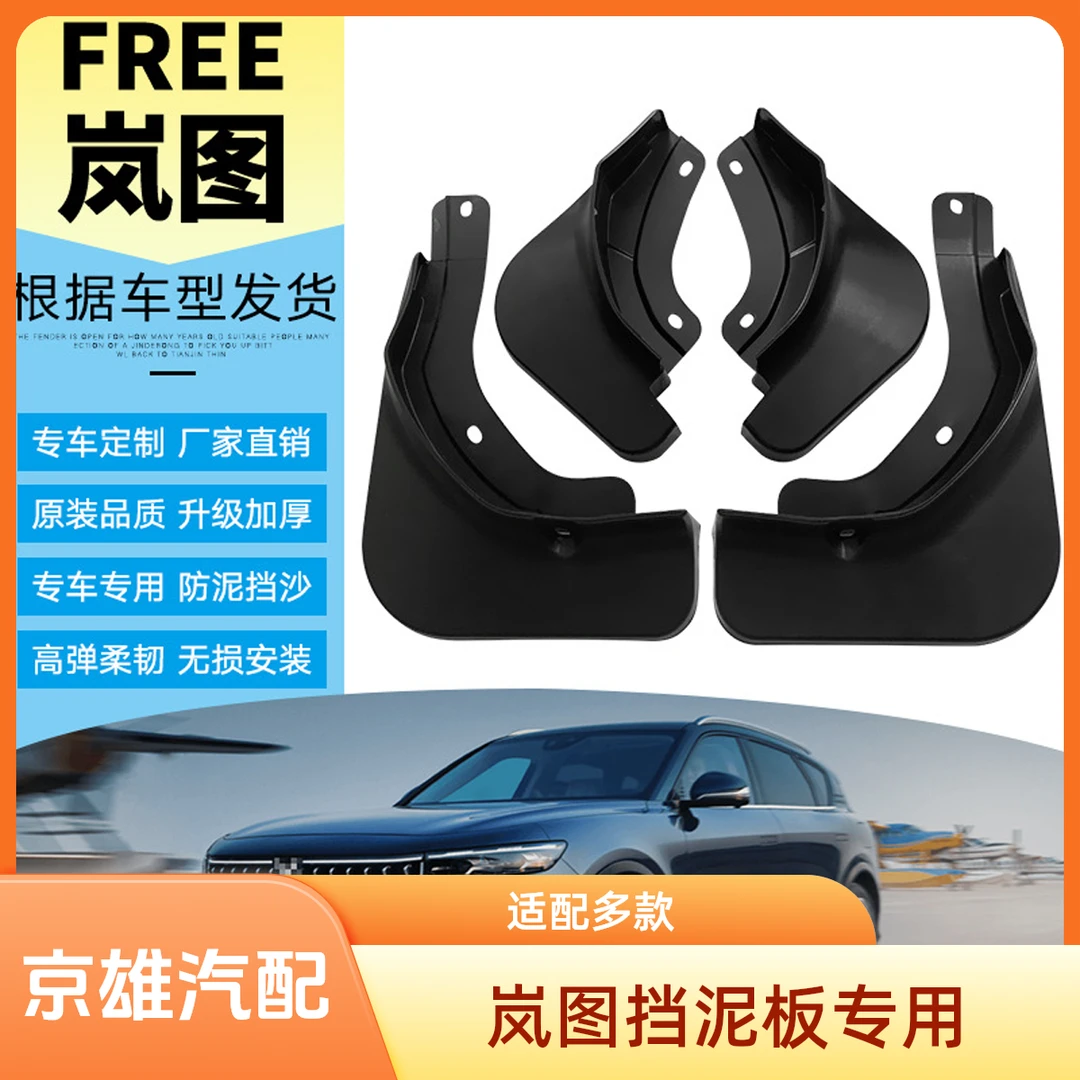 【岚图专用】梦想家追光FREE原装挡泥板专车专用防冻耐磨汽车挡泥板