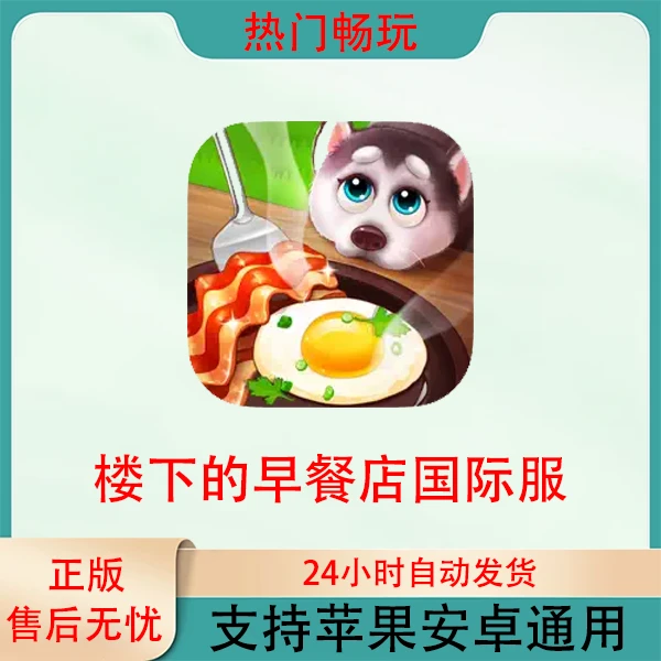楼下的早餐店国际服苹果安卓手机通用ios/ipad游戏安装服务