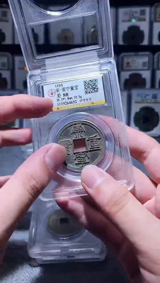 铜A278公博传世崇宁重宝88分4652