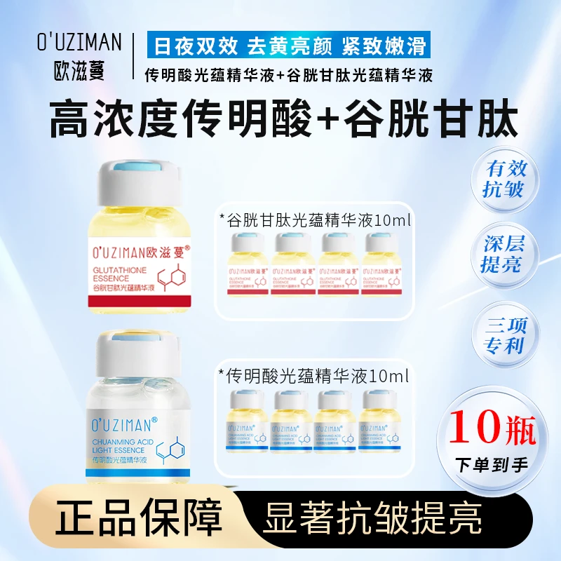 【日夜焕亮 舒缓抗皱】 欧滋蔓传明酸+谷胱甘肽 高渗透 亮肤色