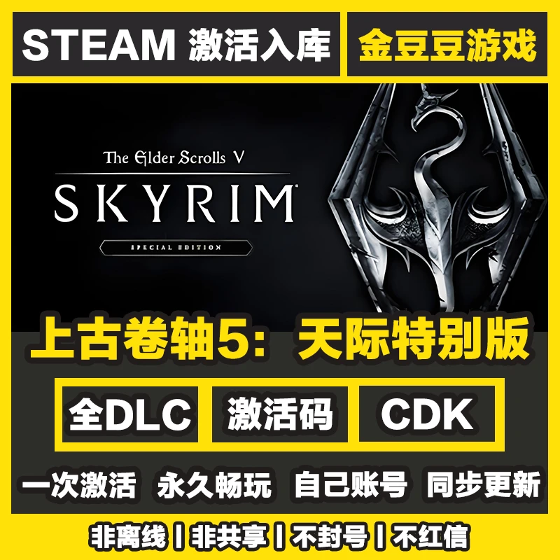 上古卷宗5天际特别版 正版cdk steam正版 激活码 全DLC 激活入库