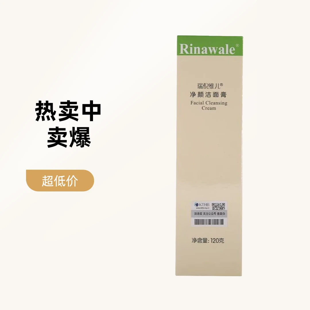 瑞倪维儿净颜洁面膏