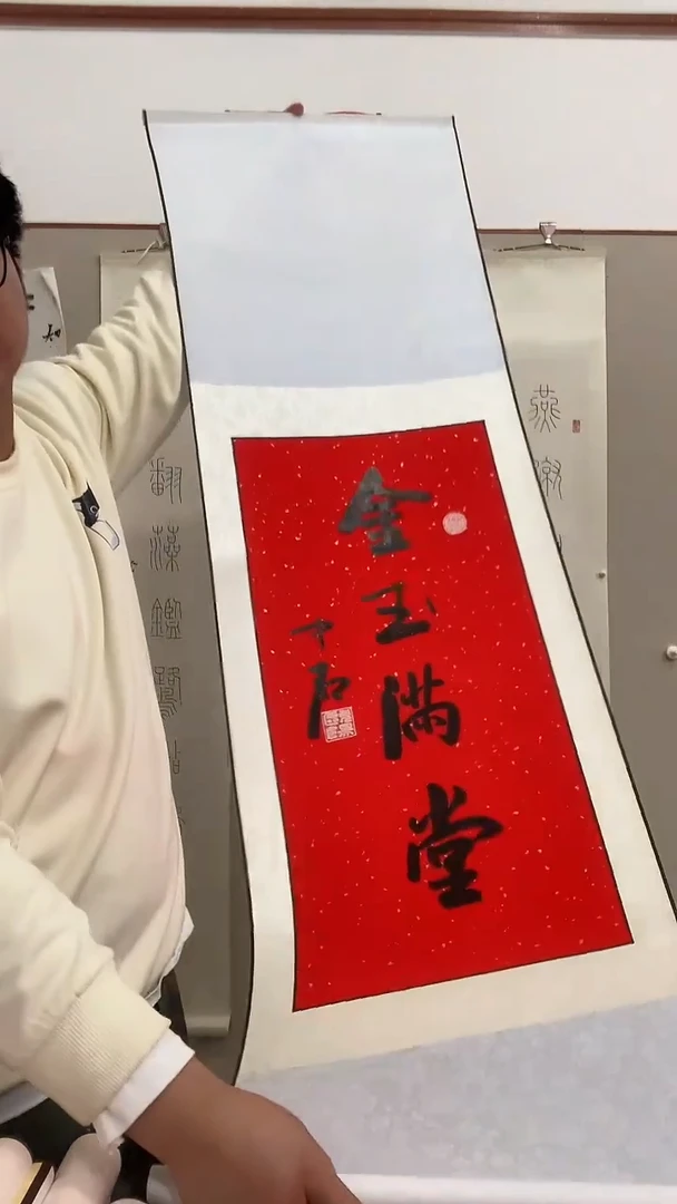 【闪购商品】书法j欧阳老师书法金玉满堂一件带装裱