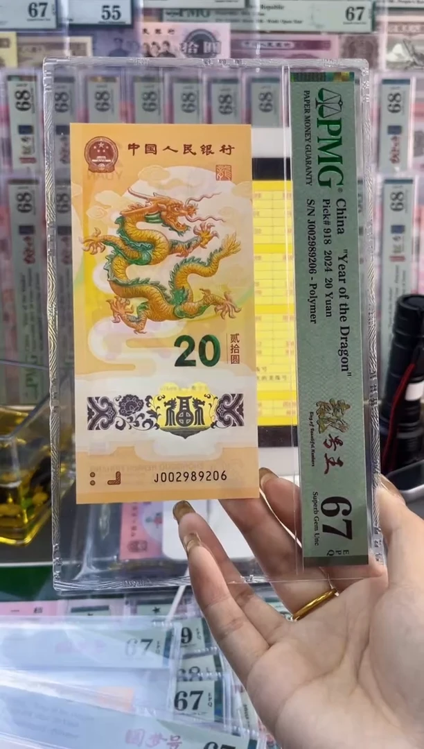 【闪购商品】塑料龙钞 靓号王 PMG67分尾206
