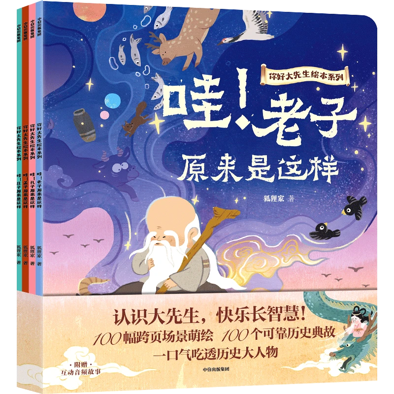 你好大先生绘本系列（全4册）5-9岁  狐狸家著 儿童绘本 新华正版