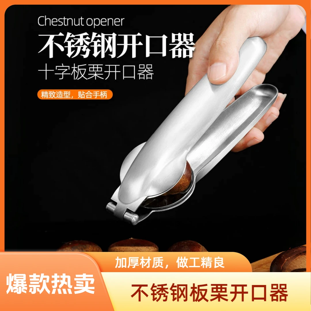 多功能加厚不锈钢板栗开口器剥皮去壳神器十字夹家用剥栗子