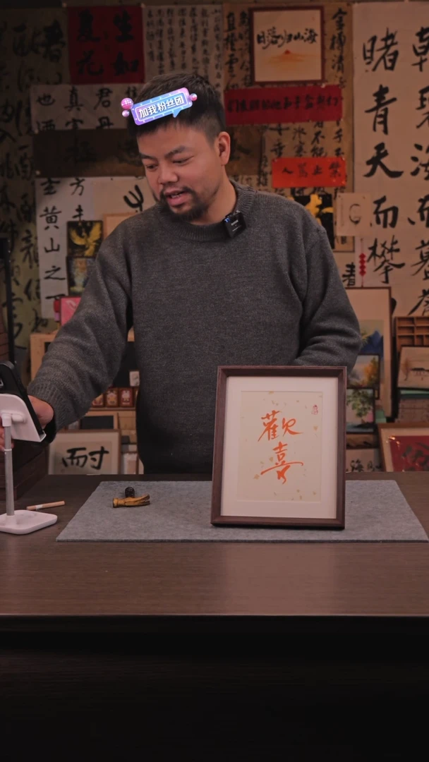 【闪购商品】书法045 欢喜 10 寸 手 写