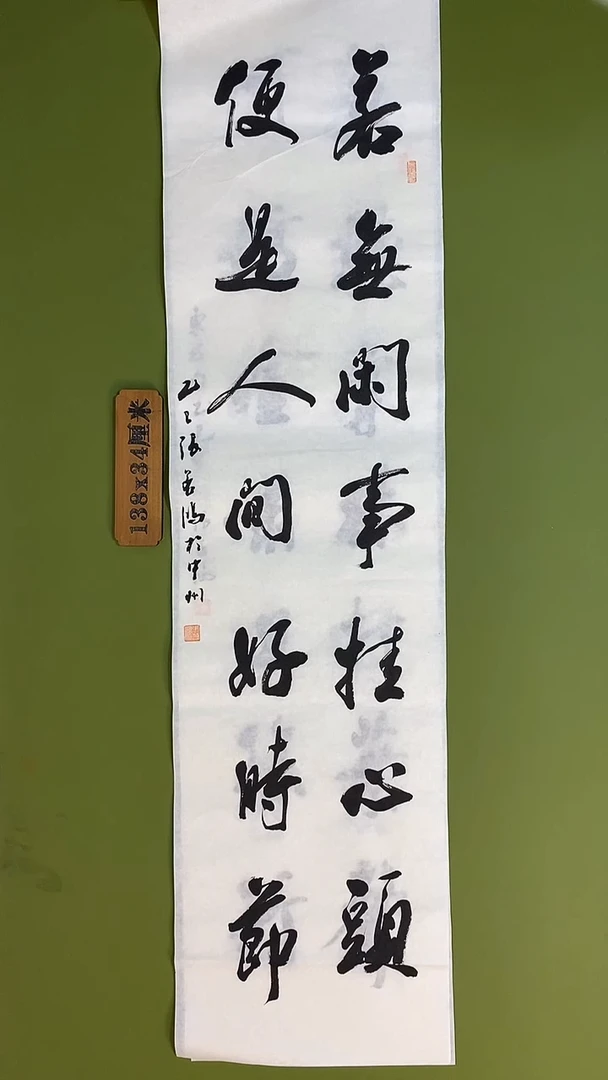 书法书法 张若鸿 尺寸138cm*34cm